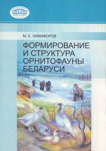 Формирование и структура орнитофауны Беларуси.