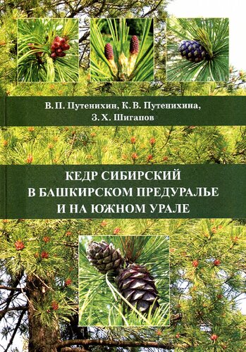 Кедр сибирский в Башкирском Предуралье и на Южном Урале : биоло- гические и лесоводственные особенности при интродукции.