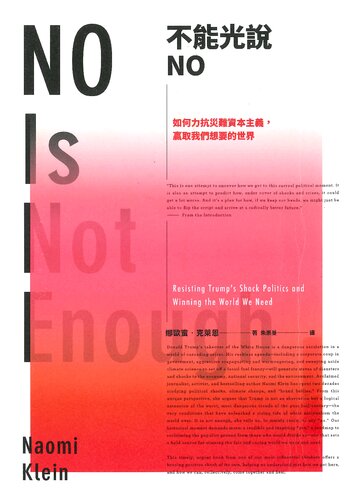 不能光說NO：如何力抗災難資本主義，贏取我們想要的世界