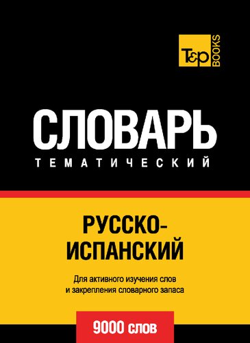 Русско-испанский тематический словарь - 9000 слов