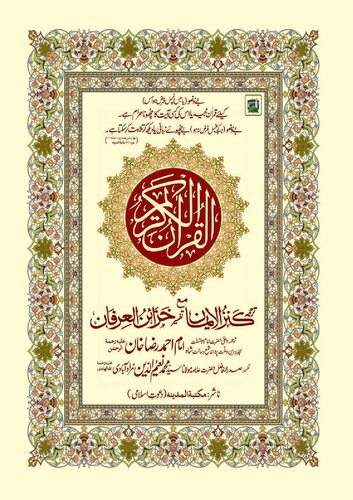Al Quran ul Kareem ( Kanz ul Eeman / Kanzul Iman ) قرآن الکریم ، کنزالایمان