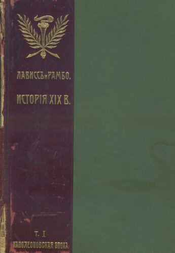 История XIX века. Западная Европа и внеевропейские государства Т. I. Эпоха Наполеона I