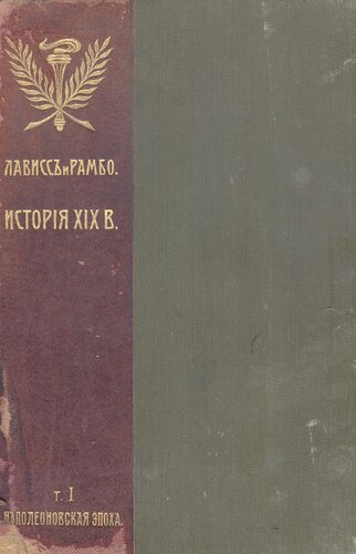История XIX века. Западная Европа и внеевропейские государства Т. I. Эпоха Наполеона I
