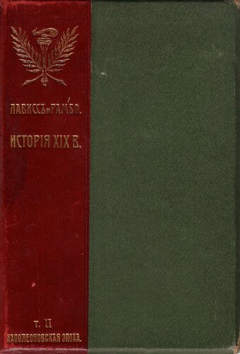 История XIX века. Западная Европа и внеевропейские государства Т. II. Эпоха Наполеона II