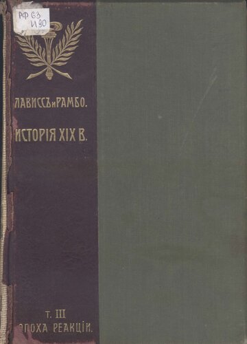 История XIX века. Западная Европа и внеевропейские государства Т. III. Эпоха реакции 1815-1847 часть I