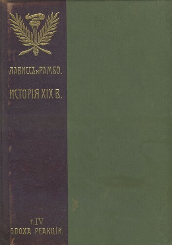 История XIX века. Западная Европа и внеевропейские государства Т. IV. Эпоха реакции 1815-1847 часть II