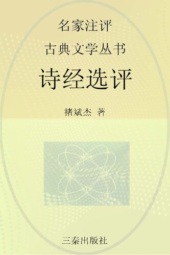 诗经选评