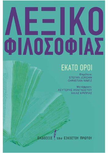 Λεξικό Φιλοσοφίας. Εκατό όροι