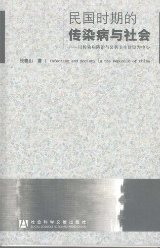 民国时期的传染病与社会：以传染病防治与公共卫生建设为中心