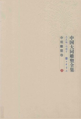 中国大同雕塑全集：寺观雕塑卷