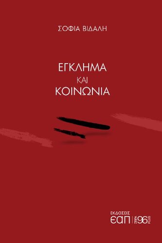 ΕΓΚΛΗΜΑ ΚΑΙ ΚΟΙΝΩΝΙΑ