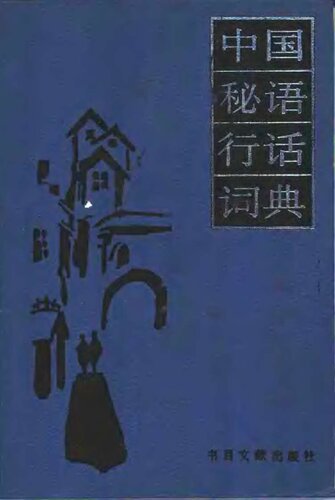 中国秘语行话词典