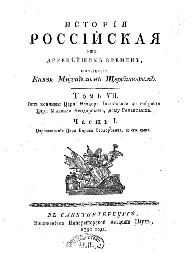 История Российская