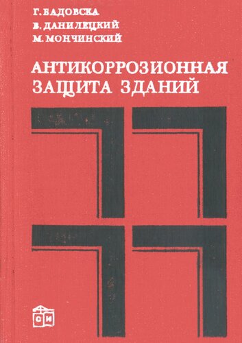 Антикоррозионная защита зданий