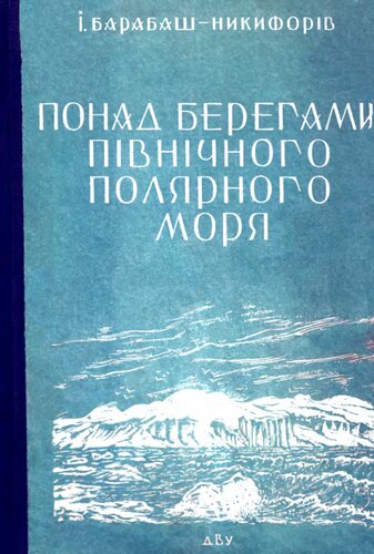 По берегам северного полярного моря.