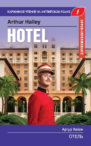 Отель = Hotel
