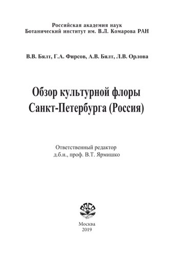 Обзор культурной флоры Санкт-Петербурга (Россия) =: Overview of the cultural flora of St. Petersburg (Russia) : монография
