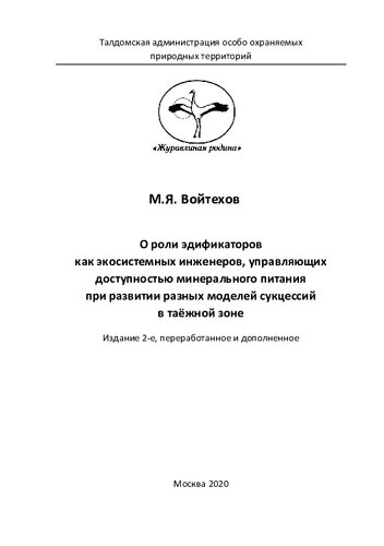 О роли эдификаторов как экосистемных инженеров, управляющих доступностью минерального питания при развитии разных моделей сукцессий в таёжной зоне