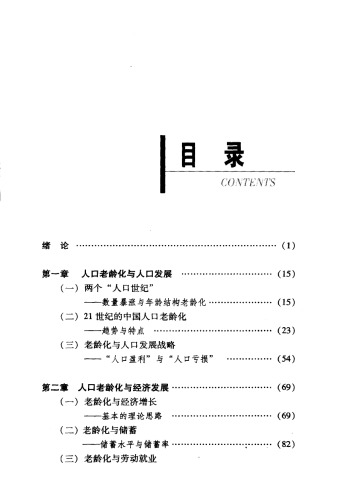 老龄化 : 从"人口盈利"到"人口亏损" / Lao ling hua : cong "ren kou ying li" dao "ren kou kui sun"