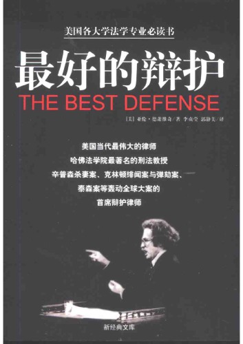 最好的辩护
