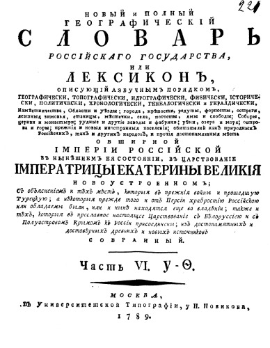 Новый и полный географический словарь