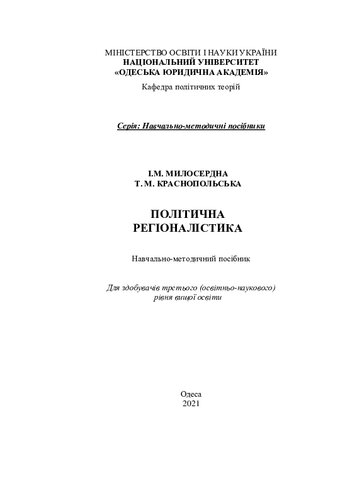 Політична регіоналістика : навчально-методичний посібник для здобувачів третього (освітньо-наукового) рівня вищої освіти