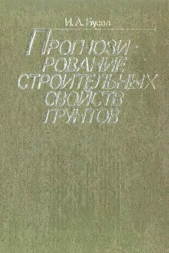 Прогнозирование строительных свойств грунтов