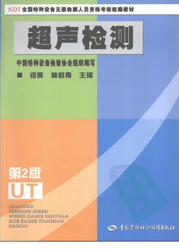 全国特种设备无损检测人员资格考核统编教材·超声检测(第2版)