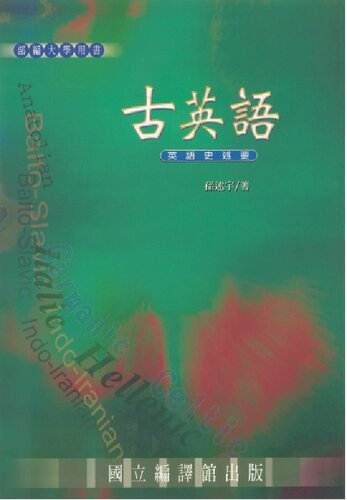 古英語：英語史述要之一