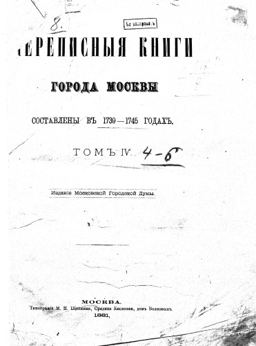 Переписные книги города Москвы 1738-42гг