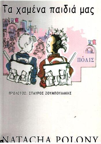 ΤΑ ΧΑΜΕΝΑ ΠΑΙΔΙΑ ΜΑΣ ΜΙΚΡΗ ΜΕΛΕΤΗ ΓΙΑ ΤΟ ΧΑΣΜΑ ΤΩΝ ΓΕΝΕΩΝ