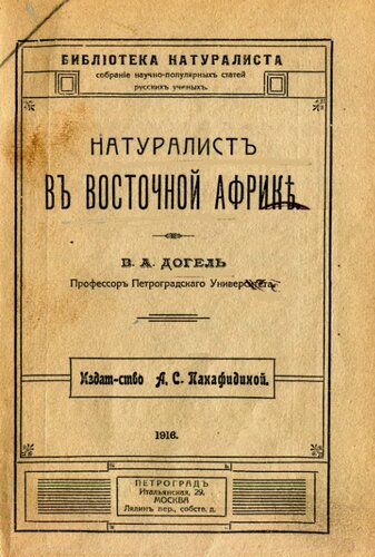 Натуралист в Восточной Африке