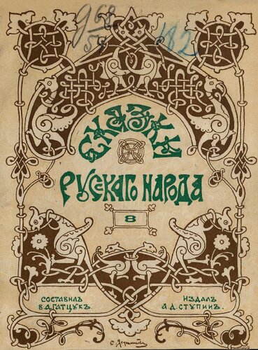 Сказки русскаго народа