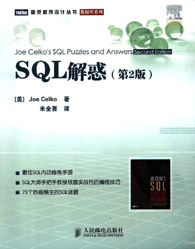SQL解惑(第2版)