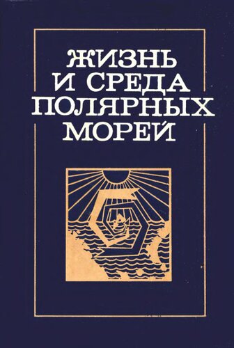 Жизнь и среда полярных морей