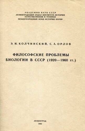 Философские проблемы биологии в СССР.