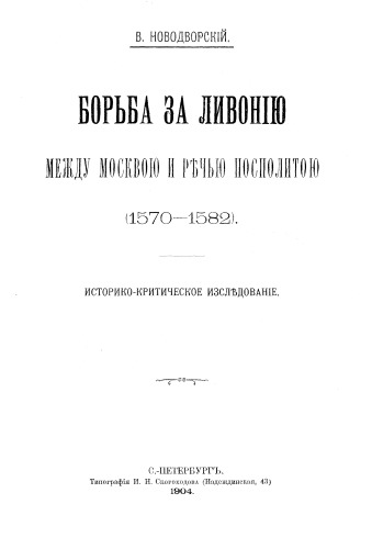 Борьба за Ливонию 1570-1582