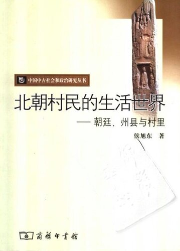 北朝村民的生活世界: 朝廷、州县与村里