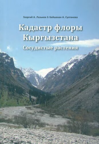 Кадастр флоры Кыргызстана. Сосудистые растения. = Checklist of vascular plants of Kyrgyzstan = dastr flory Kyrgyzstana : sosudistye rastenija