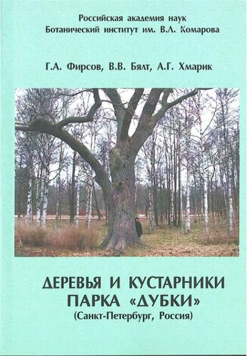 Деревья и кустарники парка "Дубки" (Санкт-Петербург, Россия) =: Trees and shrubs of Park Dubki (Saint-Peterburg, Russia)