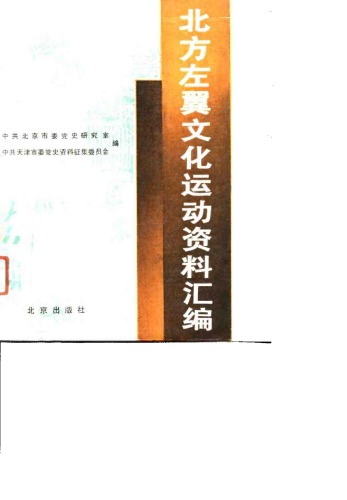 北方左翼文化运动资料汇编