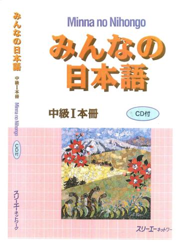 中級Ⅰ - Minna no Nihongo Chukyu 1 COMPLETE SET