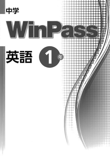 中学 WinPass 英語１年
