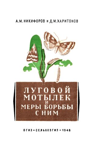 Луговой мотылек и меры борьбы с ним.