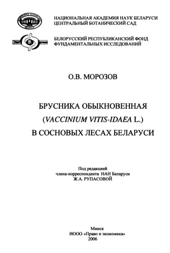 Брусника обыкновенная (Vaccinium vitis-idaea L.) в сосновых лесах Беларуси.