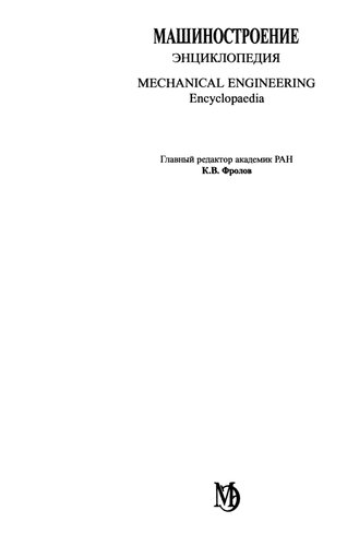 Энциклопедия. Машиностроение. Т.III-5. Технология сборки в машиностроении