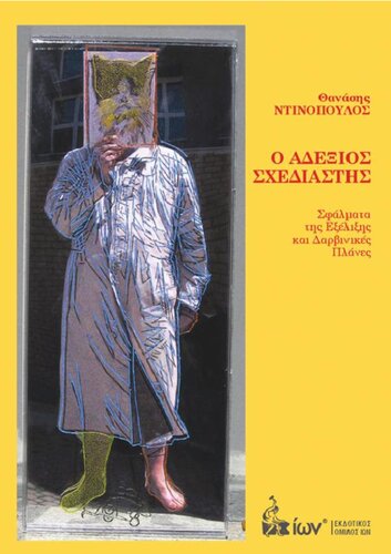 Ο Αδέξιος Σχεδιαστής. Σφάλματα της Εξέλιξης και Δαρβινικές Πλάνες