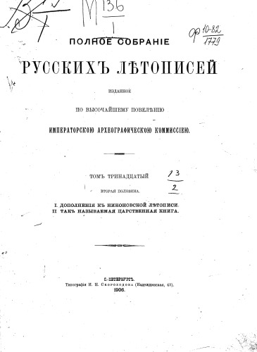 Полное собрание русских летописей. Никоновская летопись. Дополнения