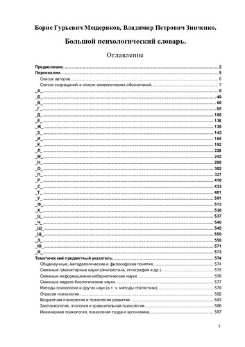 Большой психологический словарь.