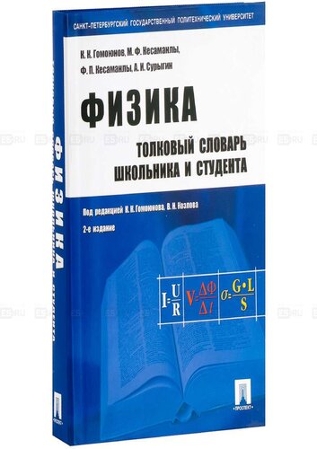 Физика. Толковый словарь школьника и студента: учебное пособие для средней и высшей школы